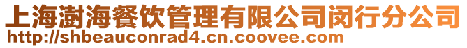 上海澍海餐飲管理有限公司閔行分公司