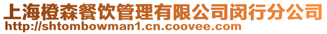 上海橙森餐飲管理有限公司閔行分公司