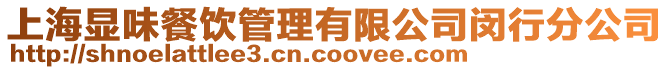 上海顯味餐飲管理有限公司閔行分公司