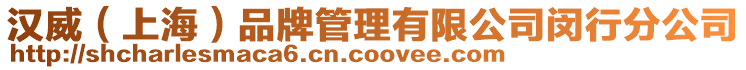 漢威(上海)品牌管理有限公司閔行分公司