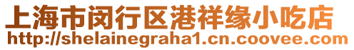 上海市閔行區(qū)港祥緣小吃店