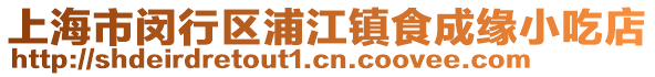 上海市閔行區(qū)浦江鎮(zhèn)食成緣小吃店