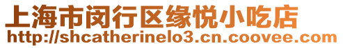 上海市閔行區(qū)緣悅小吃店