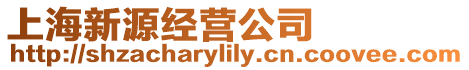上海新源經(jīng)營公司