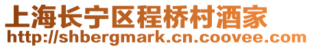 上海長(zhǎng)寧區(qū)程橋村酒家