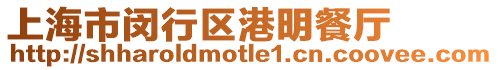 上海市閔行區(qū)港明餐廳