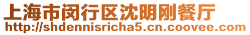 上海市閔行區沈明剛餐廳