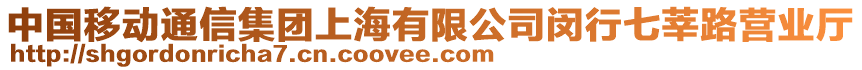 中國移動通信集團上海有限公司閔行七莘路營業廳