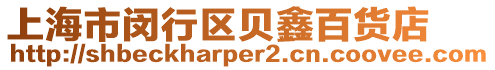 上海市閔行區貝鑫百貨店