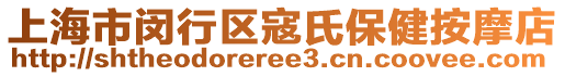 上海市閔行區寇氏保健按摩店