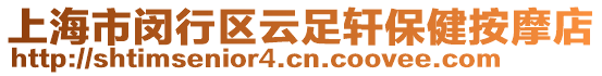上海市閔行區云足軒保健按摩店