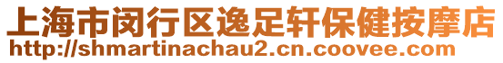 上海市閔行區(qū)逸足軒保健按摩店
