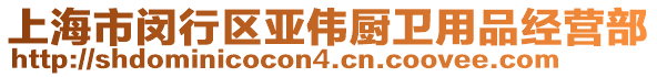 上海市閔行區亞偉廚衛用品經營部