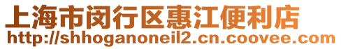 上海市閔行區(qū)惠江便利店