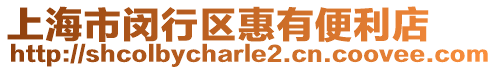 上海市閔行區(qū)惠有便利店