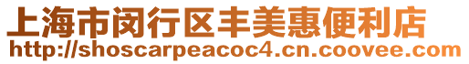 上海市閔行區豐美惠便利店