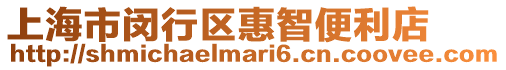 上海市閔行區惠智便利店