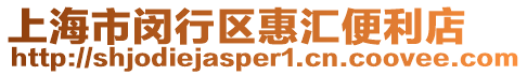 上海市閔行區(qū)惠匯便利店
