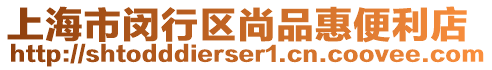 上海市閔行區(qū)尚品惠便利店