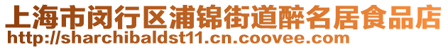 上海市閔行區浦錦街道醉名居食品店