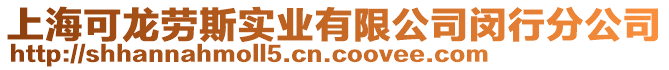 上?？升垊谒箤崢I有限公司閔行分公司
