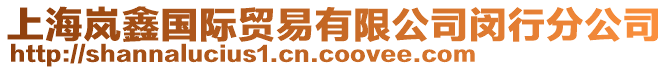 上海嵐鑫國際貿易有限公司閔行分公司
