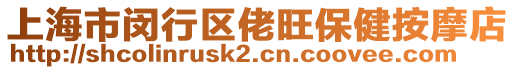 上海市閔行區佬旺保健按摩店