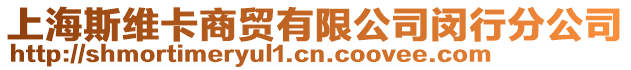 上海斯維卡商貿有限公司閔行分公司