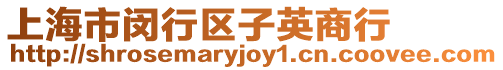 上海市閔行區子英商行