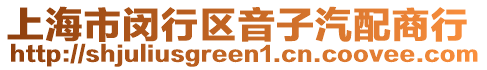上海市閔行區音子汽配商行