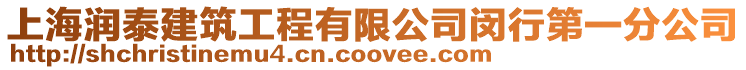 上海潤泰建筑工程有限公司閔行第一分公司