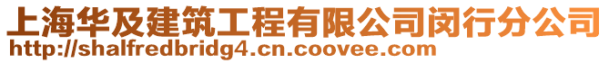 上海華及建筑工程有限公司閔行分公司
