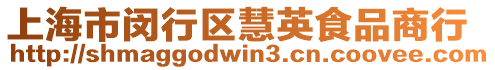 上海市閔行區慧英食品商行