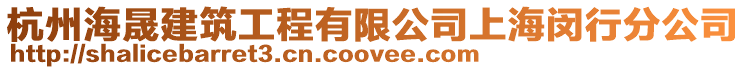 杭州海晟建筑工程有限公司上海閔行分公司