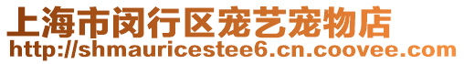 上海市閔行區(qū)寵藝寵物店