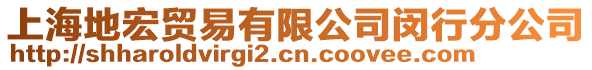 上海地宏貿易有限公司閔行分公司