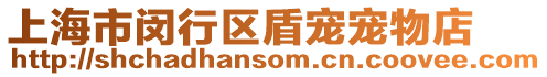 上海市閔行區(qū)盾寵寵物店