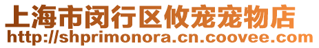 上海市閔行區攸寵寵物店