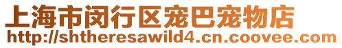 上海市閔行區(qū)寵巴寵物店