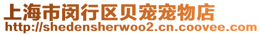 上海市閔行區貝寵寵物店
