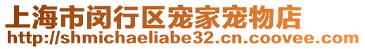 上海市閔行區寵家寵物店