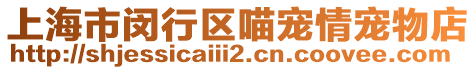 上海市閔行區喵寵情寵物店