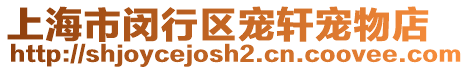 上海市閔行區寵軒寵物店