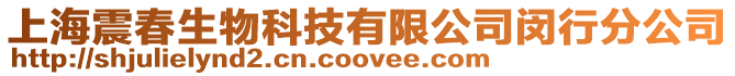 上海震春生物科技有限公司閔行分公司