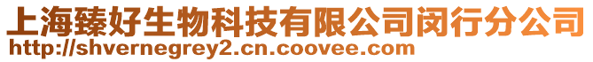 上海臻好生物科技有限公司閔行分公司