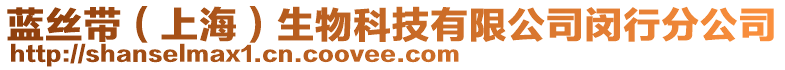 藍絲帶(上海)生物科技有限公司閔行分公司
