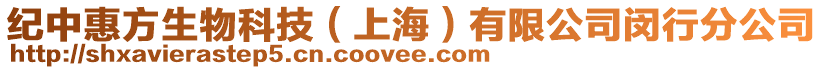 紀中惠方生物科技(上海)有限公司閔行分公司