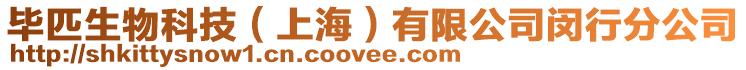 畢匹生物科技（上海）有限公司閔行分公司