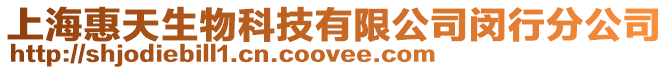 上?；萏焐锟萍加邢薰鹃h行分公司