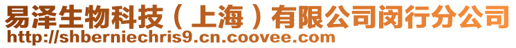 易澤生物科技(上海)有限公司閔行分公司
